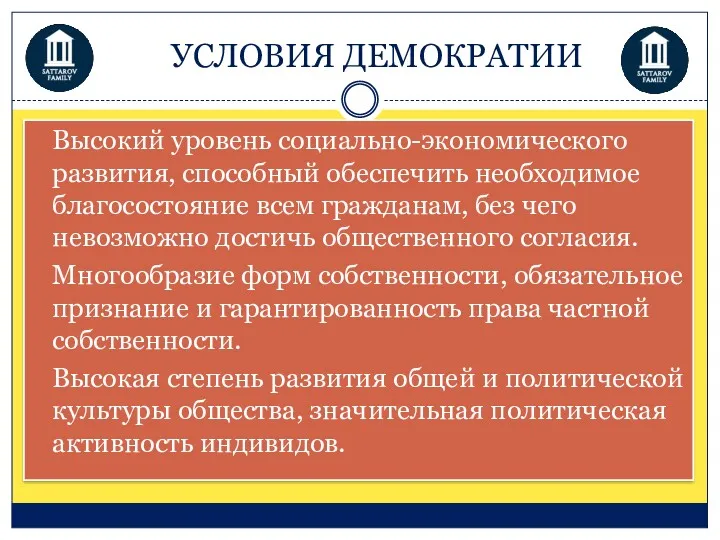 УСЛОВИЯ ДЕМОКРАТИИ Высокий уровень социально-экономического развития, способный обеспечить необходимое благосостояние