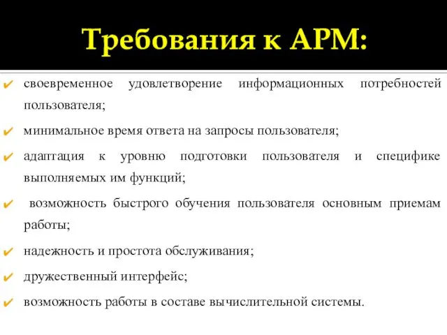 Требования к АРМ: своевременное удовлетворение информационных потребностей пользователя; минимальное время