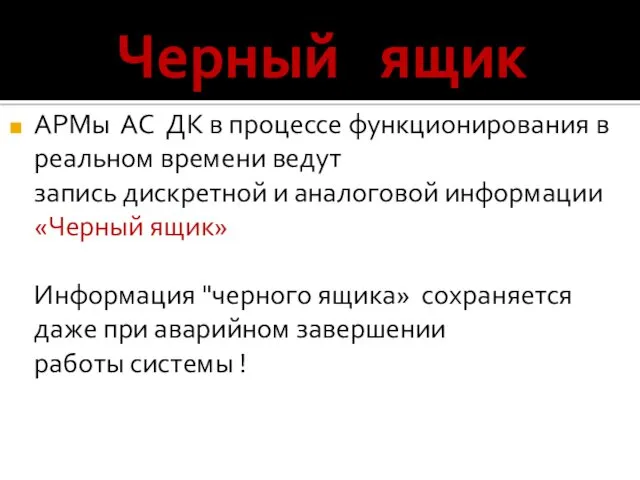 Черный ящик АРМы АС ДК в процессе функционирования в реальном