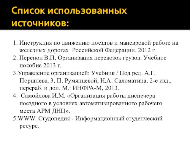 Список использованных источников: 1. Инструкция по движению поездов и маневровой