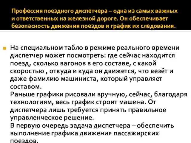 Профессия поездного диспетчера – одна из самых важных и ответственных