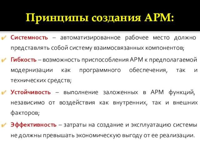 Принципы создания АРМ: Системность – автоматизированное рабочее место должно представлять