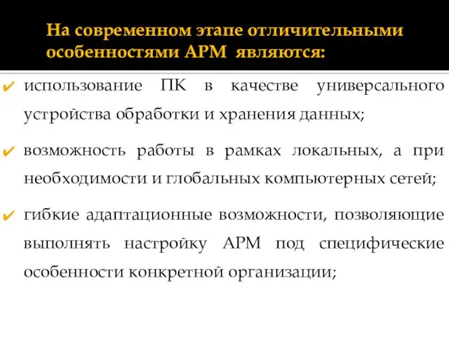 На современном этапе отличительными особенностями АРМ являются: использование ПК в