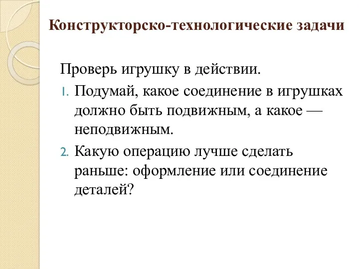 Конструкторско-технологические задачи Проверь игрушку в действии. Подумай, какое соединение в