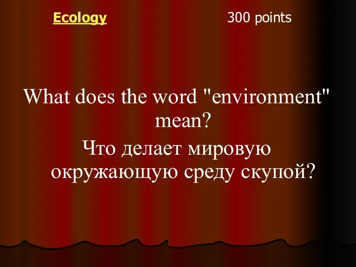 Ecology 300 points What does the word "environment" mean? Что делает мировую окружающую среду скупой?