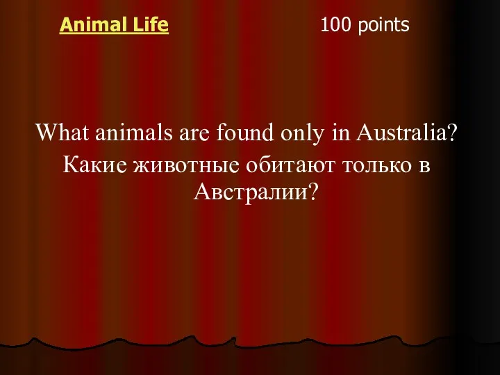 Animal Life 100 points What animals are found only in Australia? Какие животные