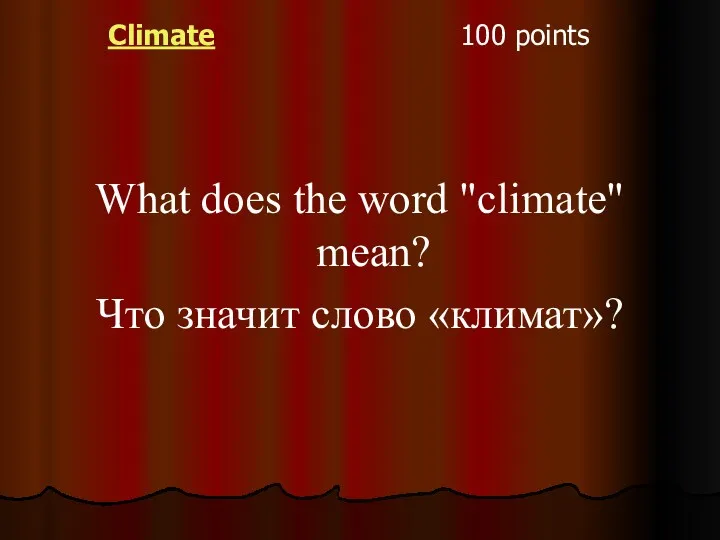 Climate 100 points What does the word "climate" mean? Что значит слово «климат»?