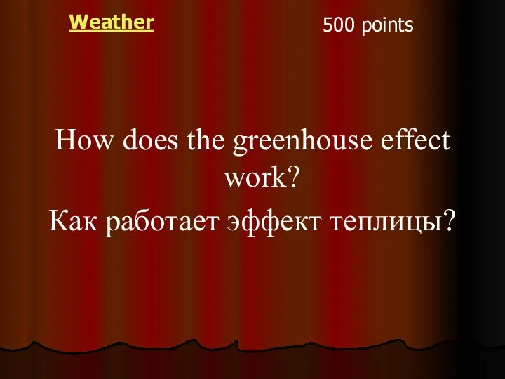 Weather 500 points How does the greenhouse effect work? Как работает эффект теплицы?