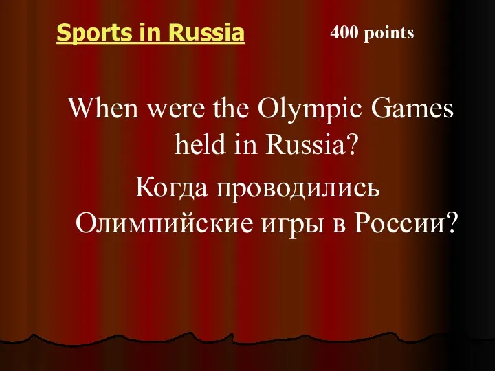 Sports in Russia When were the Olympic Games held in Russia? Когда проводились