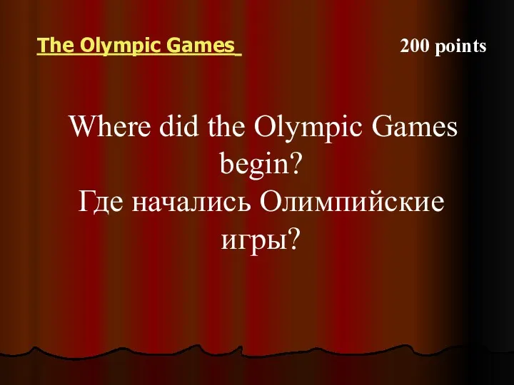 The Olympic Games 200 points Where did the Olympic Games begin? Где начались Олимпийские игры?
