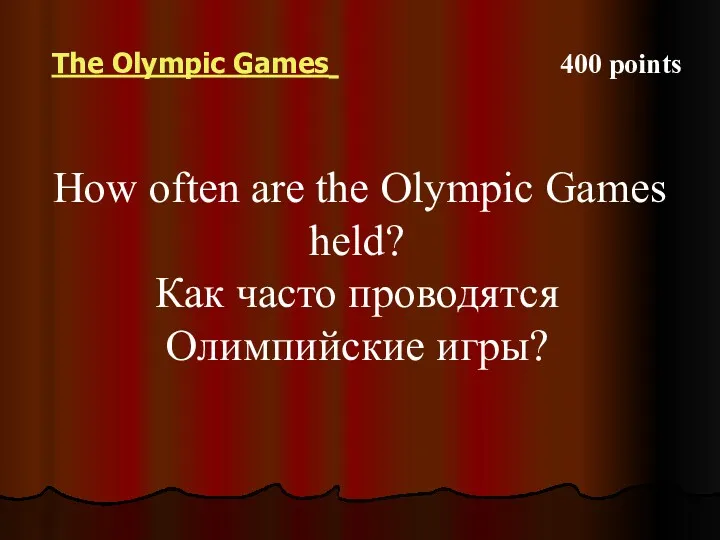 The Olympic Games 400 points How often are the Olympic Games held? Как