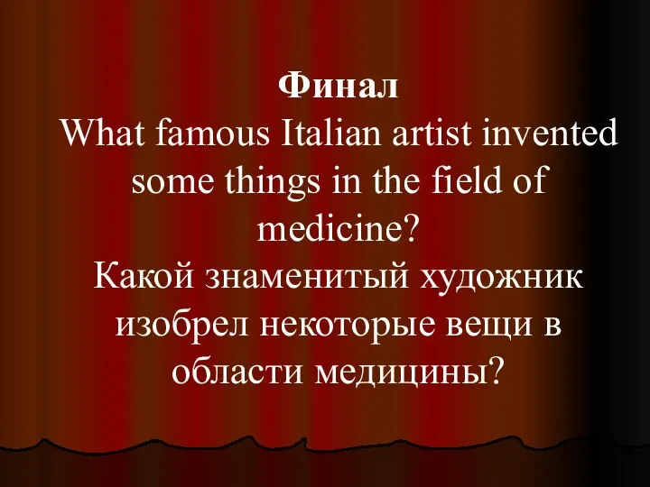 Финал What famous Italian artist invented some things in the field of medicine?