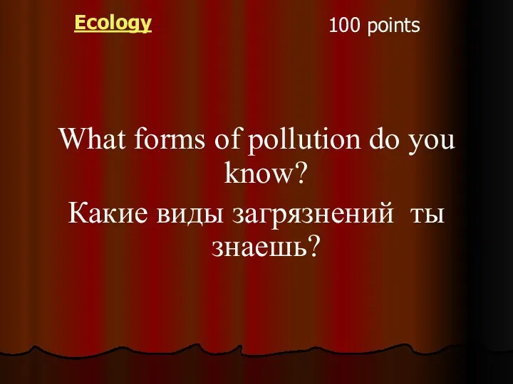 Ecology 100 points What forms of pollution do you know? Какие виды загрязнений ты знаешь?