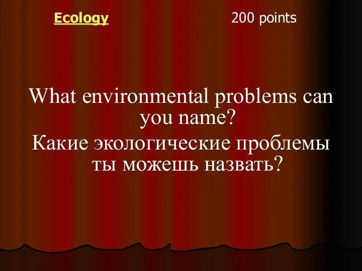 Ecology 200 points What environmental problems can you name? Какие экологические проблемы ты можешь назвать?