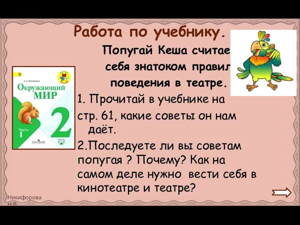 Работа по учебнику. Попугай Кеша считает себя знатоком правил поведения