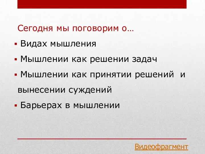 Сегодня мы поговорим о… Видах мышления Мышлении как решении задач