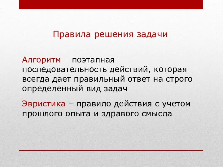 Правила решения задачи Алгоритм – поэтапная последовательность действий, которая всегда