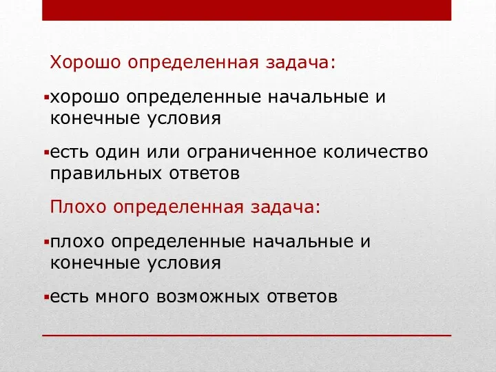 Хорошо определенная задача: хорошо определенные начальные и конечные условия есть