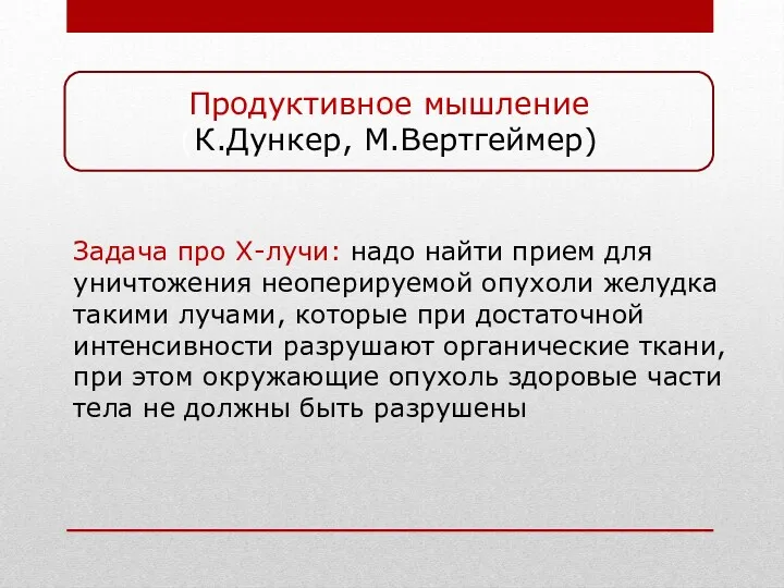 Задача про X-лучи: надо найти прием для уничтожения неоперируемой опухоли