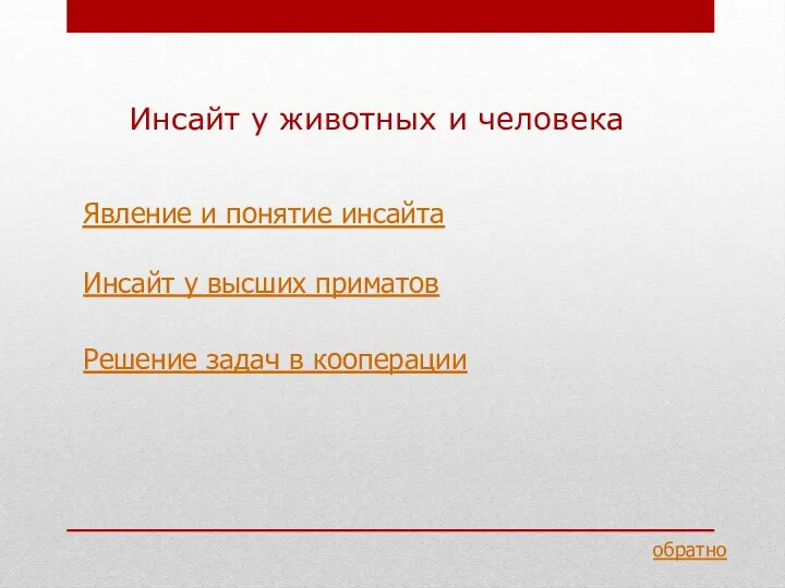 Явление и понятие инсайта Инсайт у животных и человека Инсайт