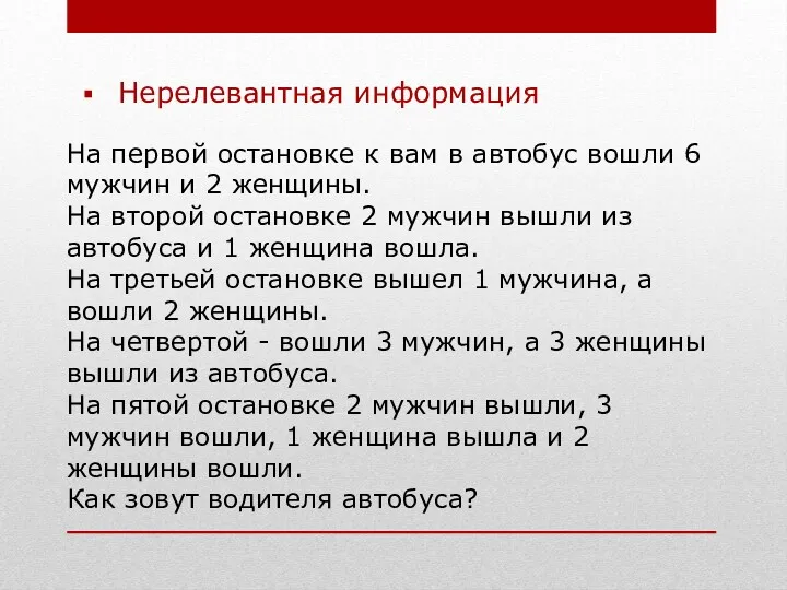 Нерелевантная информация На первой остановке к вам в автобус вошли