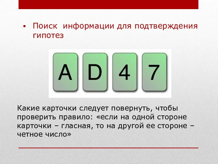 Какие карточки следует повернуть, чтобы проверить правило: «если на одной