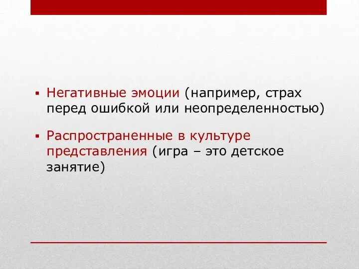 Негативные эмоции (например, страх перед ошибкой или неопределенностью) Распространенные в