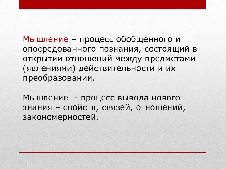 Мышление – процесс обобщенного и опосредованного познания, состоящий в открытии