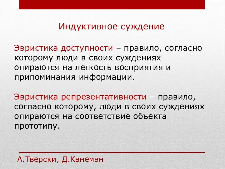 Индуктивное суждение Эвристика доступности – правило, согласно которому люди в