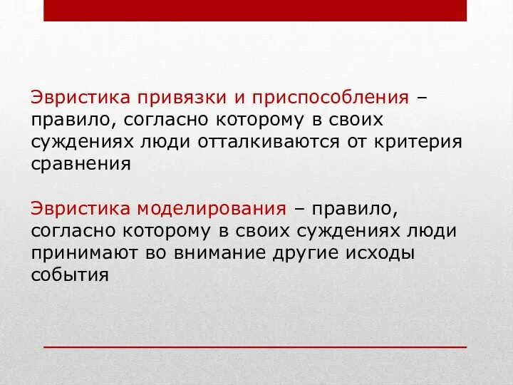 Эвристика привязки и приспособления – правило, согласно которому в своих