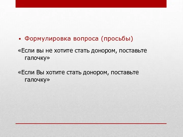 Формулировка вопроса (просьбы) «Если вы не хотите стать донором, поставьте