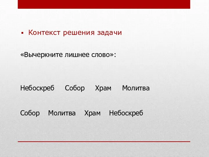 Контекст решения задачи «Вычеркните лишнее слово»: Небоскреб Собор Храм Молитва Собор Молитва Храм Небоскреб