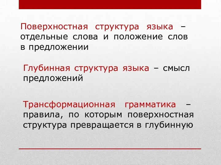 Поверхностная структура языка – отдельные слова и положение слов в