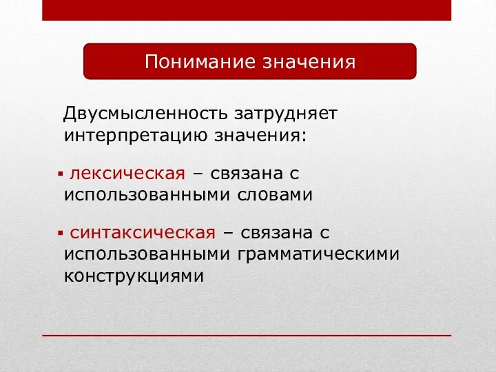 Понимание значения Двусмысленность затрудняет интерпретацию значения: лексическая – связана с