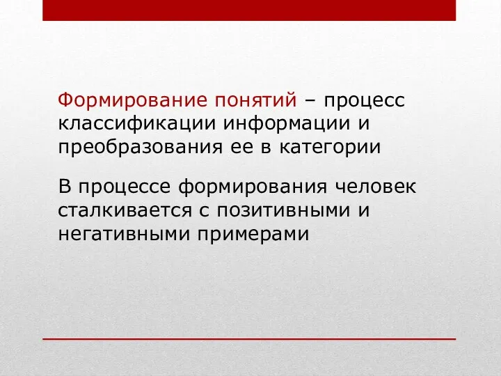 Формирование понятий – процесс классификации информации и преобразования ее в