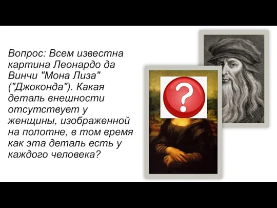 Вопрос: Всем известна картина Леонардо да Винчи "Мона Лиза" ("Джоконда"). Какая деталь внешности
