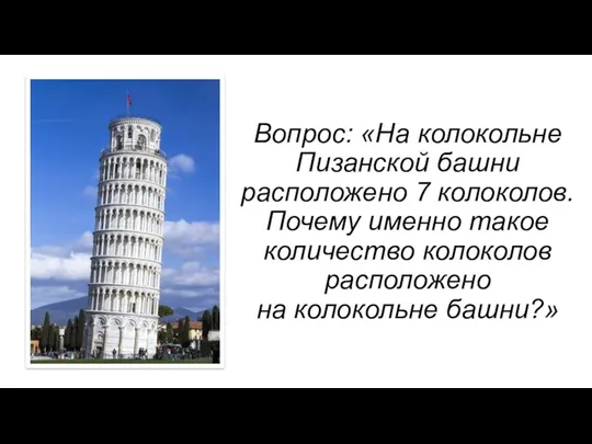 Вопрос: «На колокольне Пизанской башни расположено 7 колоколов. Почему именно такое количество колоколов