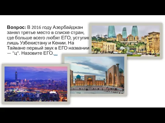 Вопрос: В 2016 году Азербайджан занял третье место в списке стран, где больше