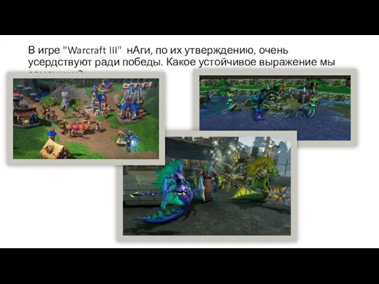В игре "Warcraft III" нАги, по их утверждению, очень усердствуют ради победы. Какое