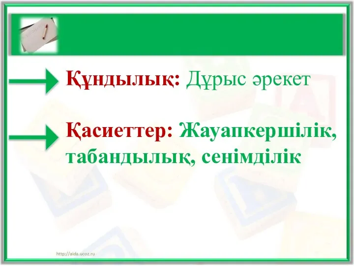 Құндылық: Дұрыс әрекет Қасиеттер: Жауапкершілік, табандылық, сенімділік