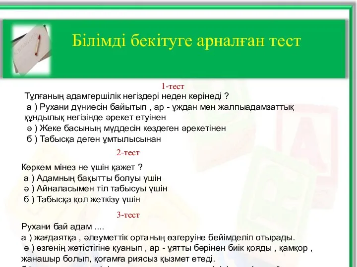 Білімді бекітуге арналған тест 1-тест Тұлғаның адамгершілік негіздері неден көрінеді