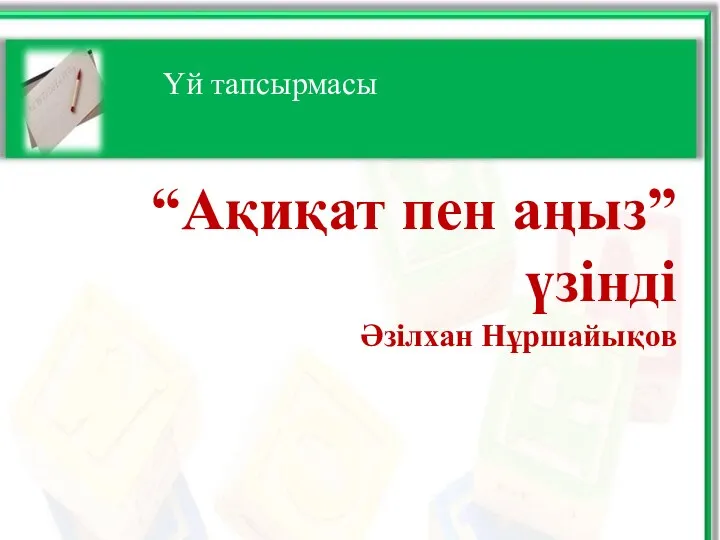 Үй тапсырмасы “Ақиқат пен аңыз” үзінді Әзілхан Нұршайықов