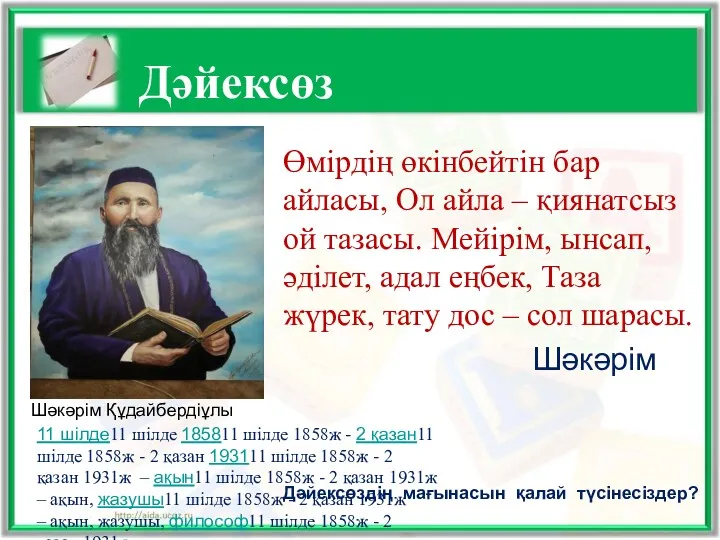 Дәйексөз Өмірдің өкінбейтін бар айласы, Ол айла – қиянатсыз ой