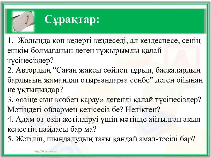 Сұрақтар: 1. Жолыңда көп кедергі кездеседі, ал кездеспесе, сенің ешкім