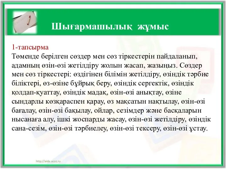 Шығармашылық жұмыс 1-тапсырма Төменде берілген сөздер мен сөз тіркестерін пайдаланып,