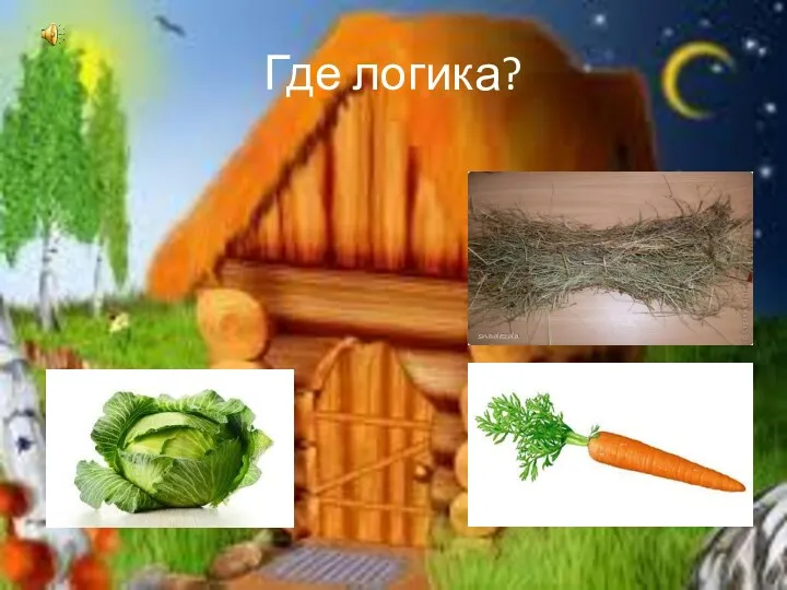 Где логика?