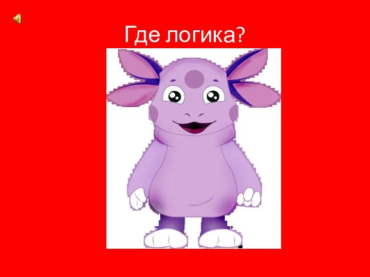 Где логика?