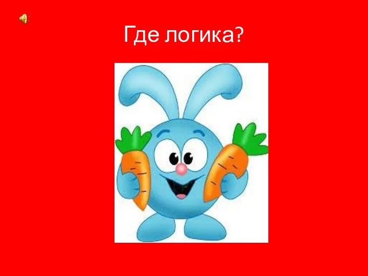 Где логика?