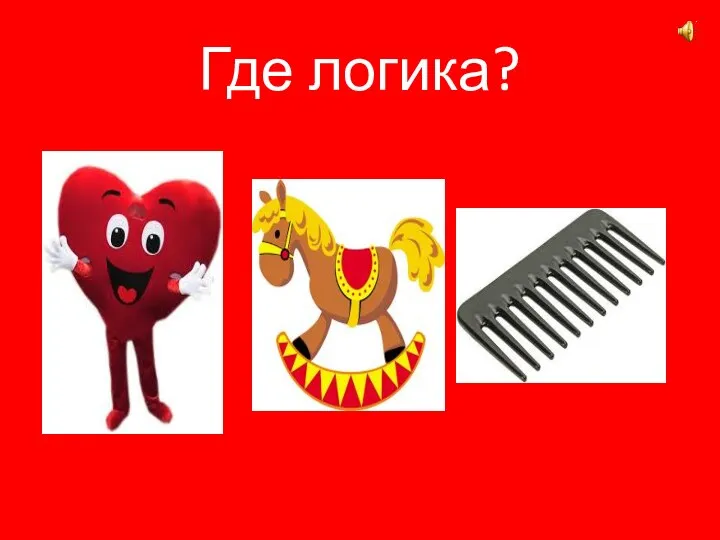 Где логика?