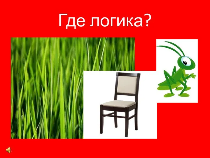 Где логика?